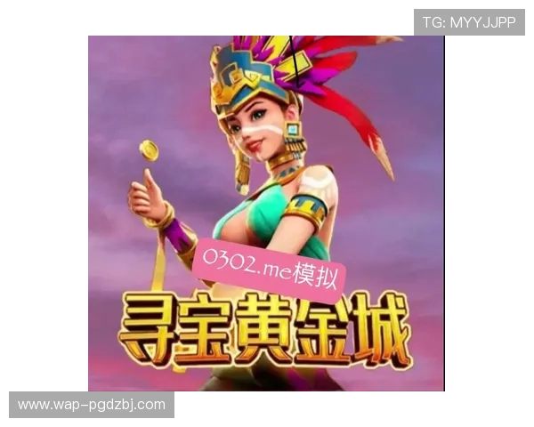 PG游戏城官网全面升级,提供丰富的游戏种类和优质的客户服务 PG游戏城官网全面升级,提供丰富的游戏种类和优质的客户服务