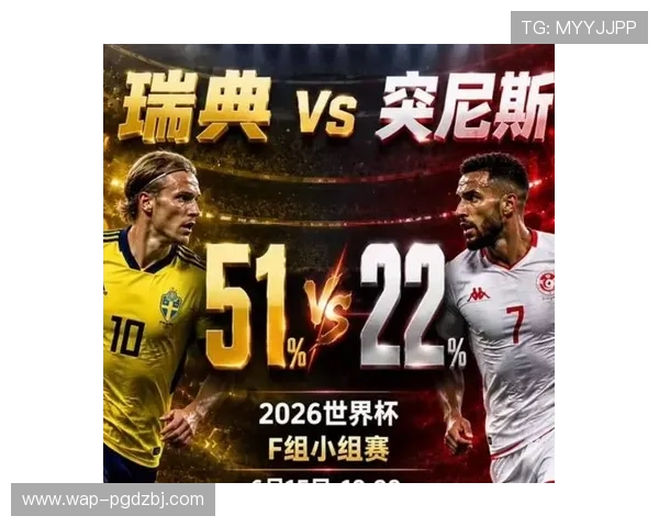 2026年世界杯瑞典与突尼斯比赛直播时间地点及赛前赛后精彩内容回顾